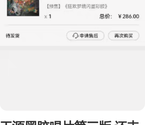 王源黑胶唱片第三版 还未发货直接改地址 感...