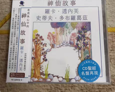 包邮老虎魚  童话 神仙故事 发烧女声 刘...