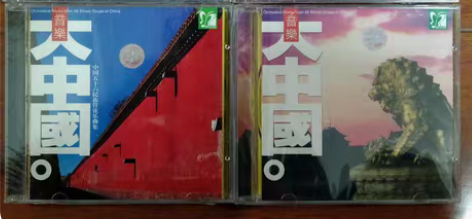 包邮音乐大中国  4CD  中国五十六民族...