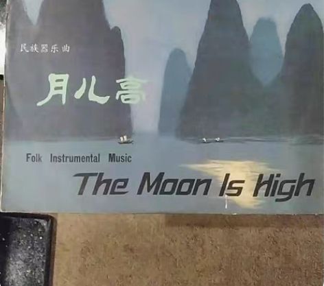 中唱十寸老黑胶民族器乐曲(月儿高)。 中唱...