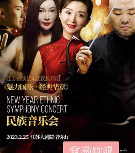 包邮南京 魅力国乐·经典华章 新年民族音乐...