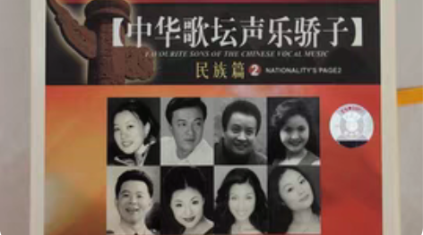 中唱出品《中华歌坛声乐骄子》 两盘合售民族...