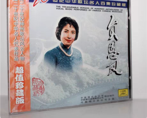 包邮正版CD 贠恩凤 二十世纪中华歌坛名人...