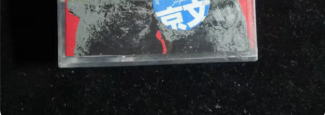 包邮崔健：送给你一点颜色（灰色）（磁带）全...