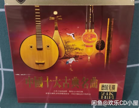 包邮中国十大古典名曲，德国无损24k3CD...