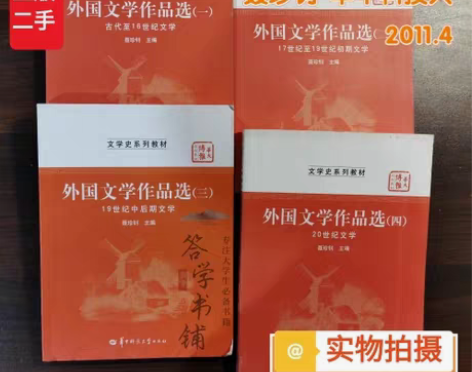 包邮正版二手外国文学作品选1234共四册 ...