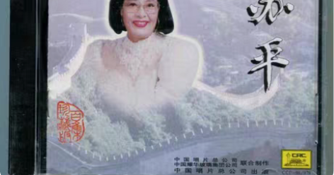 包邮苏平 CD 20世纪中华歌坛名人百集珍...