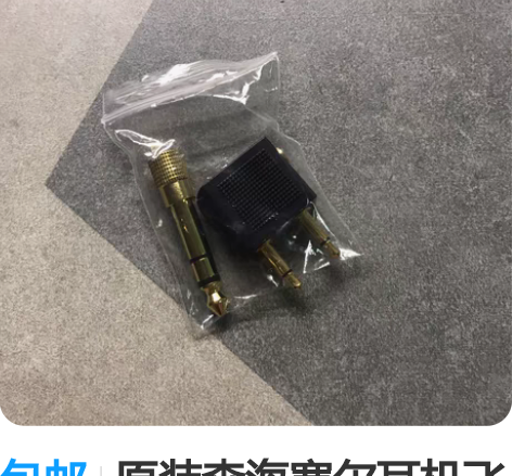 包邮原装森海塞尔耳机飞机插 麦转换头 森海...