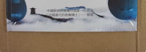 包邮CD:林海-中国新世纪音乐作曲家，刘星...