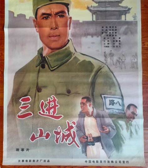 原版电影海报：《三进山城》1966年长春电...