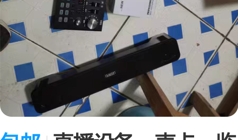包邮直播设备，声卡，监听耳机，麦克风3个，...