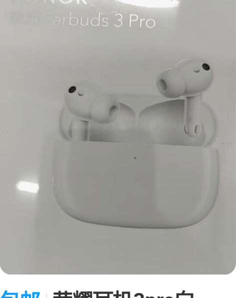 包邮荣耀耳机3pro白色,全新原封。包邮,...