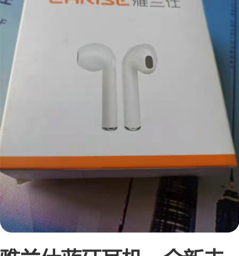 雅兰仕蓝牙耳机，全新未用，不到什么原因，不...