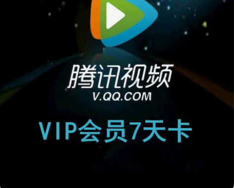 腾讯视频会员7天腾 讯会员周卡腾 讯vip...