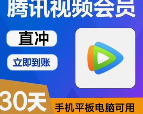 包邮腾讯视频会员月卡30天官方24h在线直...