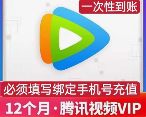 包邮腾讯会，3元＝365天 直充！秒到！直...