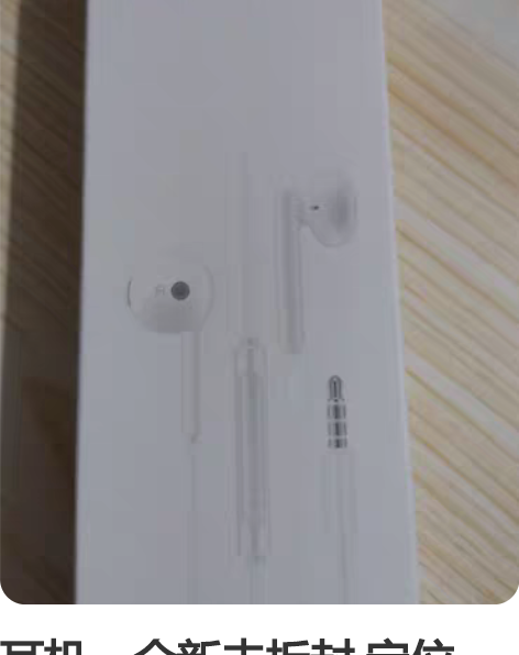 耳机,全新未拆封 定位:绍兴柯桥古镇 自提...