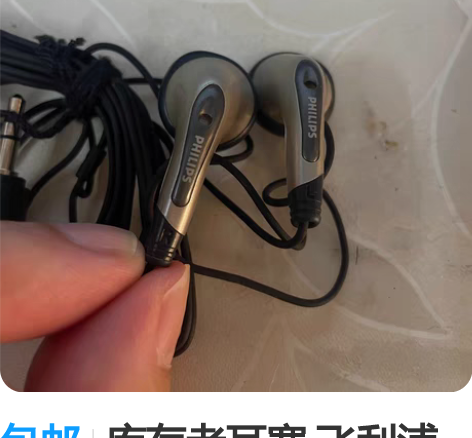 包邮库存老耳塞 飞利浦老耳机 古董大肚模拟...