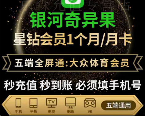 包邮爱奇艺星钻月卡1个月 银河奇异果会员月...