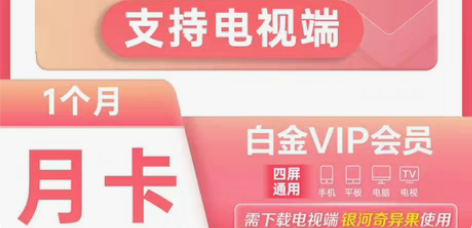 爱奇艺白金会员月卡电视端1个月银河奇异果v...
