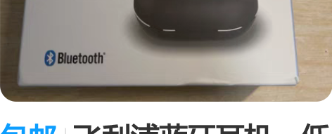 包邮飞利浦蓝牙耳机，低价出，全新未拆封。 ...