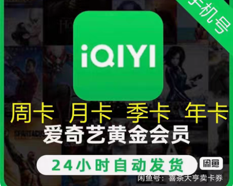 包邮爱奇艺会员年卡vip 一年 年卡 季卡...