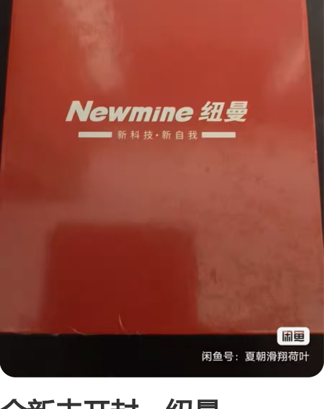 全新未开封，纽曼 (Newmine) T3...