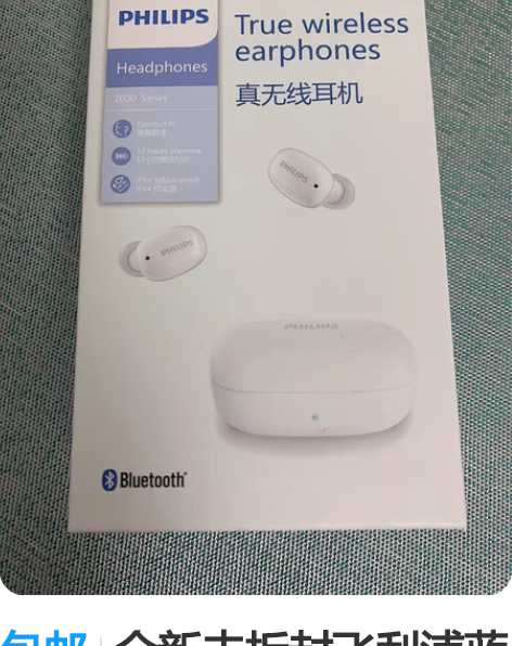 包邮全新未拆封飞利浦蓝牙无线耳机 TAT2...