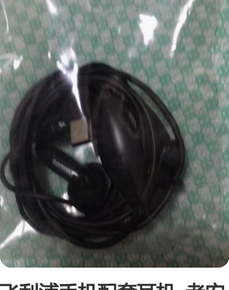 飞利浦手机配套耳机  老安卓大插口的耳机 ...