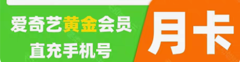 爱奇艺黄金月卡vip爱q艺VIP爱艺奇ai...