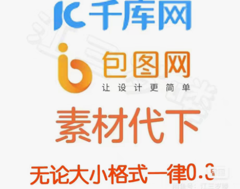 千图网、千库网、包图网的全网素材代下   ...