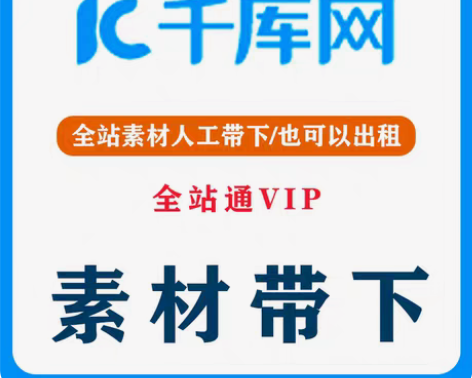 包邮千裤网/全站素材代下 不分素材种类 价...