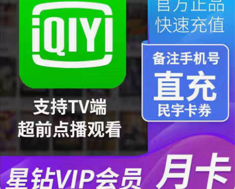 包邮爱奇艺星钻VIP会员月卡30天 支持电...