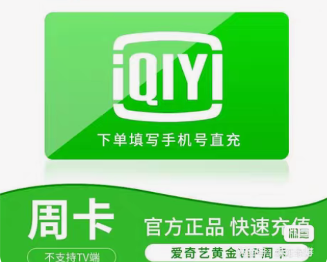 包邮爱奇艺vip会员 周卡月卡年卡 7天会...