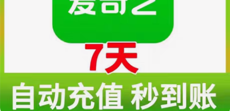 【特惠直充】爱奇艺黄金会员月卡30天周卡 ...