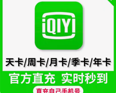 包邮爱奇艺vip会员  7天会员一个月会员 爱奇艺周卡月卡v...