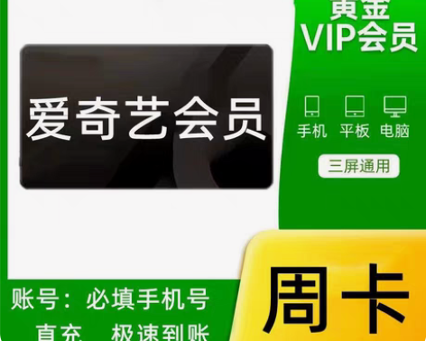 爱奇艺vip视频会员 周卡7天 月卡30天...