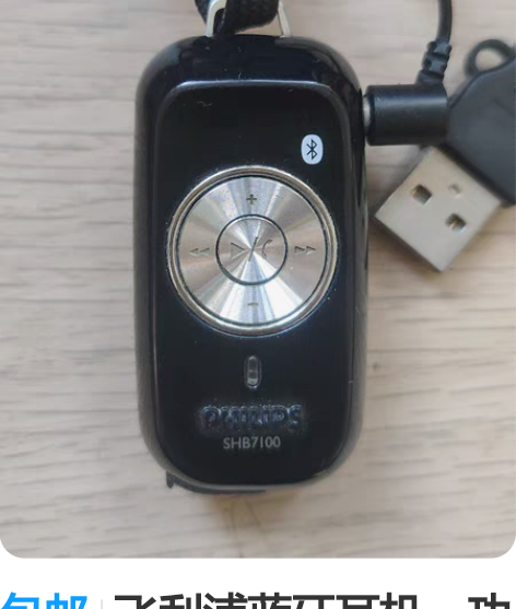 包邮飞利浦蓝牙耳机，功能正常。shb710...