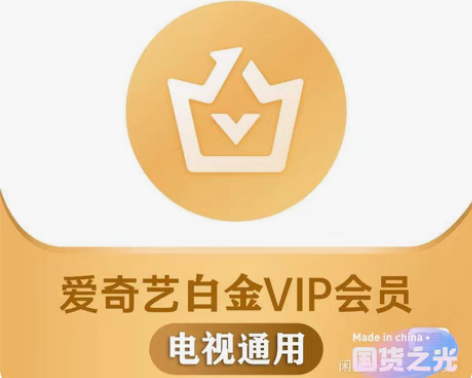 爱奇艺vip会员直充 月卡/季卡/年卡 电...