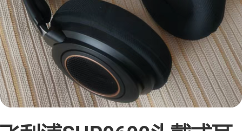 飞利浦SHP9600头戴式耳机，高保真发烧...