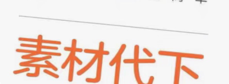 包邮bao图网的全网/素材代下/图代下/网...