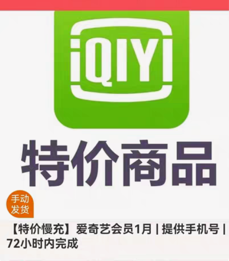 包邮爱奇艺会员 一个月17元  只能QQ区...
