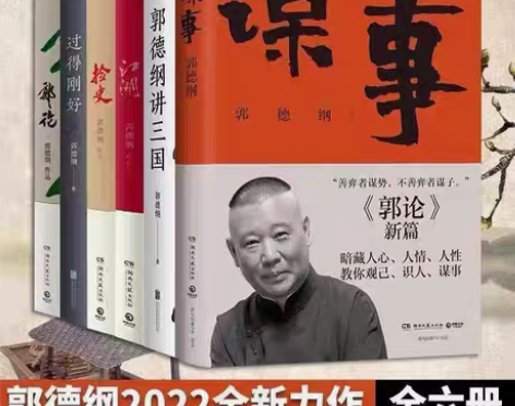 包邮郭德纲的书全6册 谋事+郭论+过得刚好...