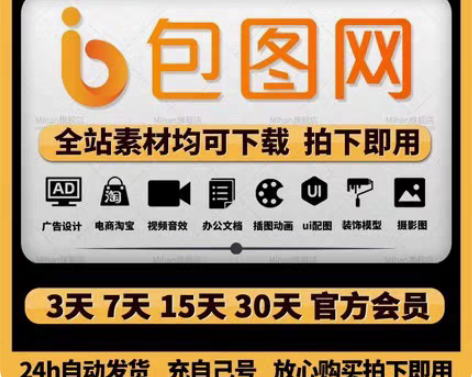 包邮包图网3天会员vip充值到自己账号 全...