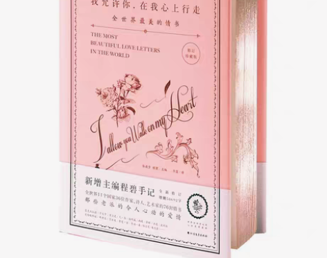 包邮【精装珍藏小粉书】《我允许你在我心上行...
