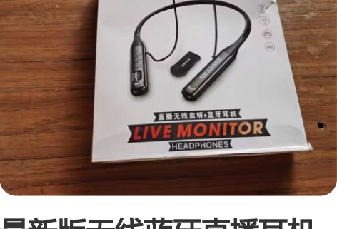 最新版无线蓝牙直播耳机充满电可以听12小时...