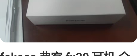 fokoos 弗客 fx30 耳机 全新未...