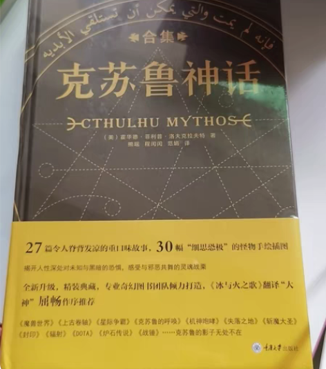 克苏鲁神话合集，全新，购自书店。 感兴趣的...