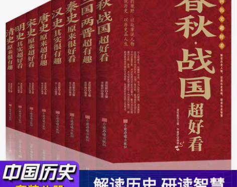 包邮中国历史超好看全8册，春秋战国秦汉朝史...