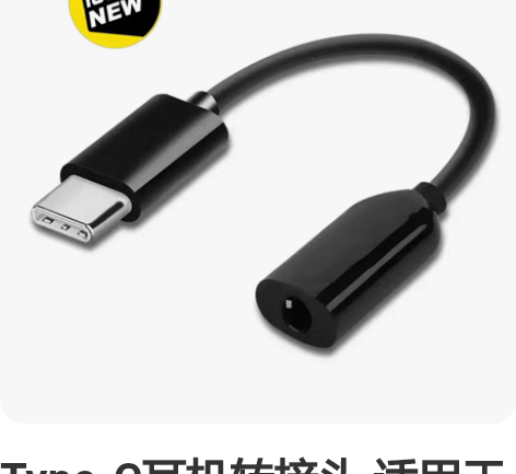 Type-C耳机转接头 适用于黑鲨1代/2...